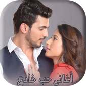 جميع أغاني مسلسل حب خادع on 9Apps