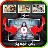 إنشاء فيديو لصورك بالموسيقى on 9Apps