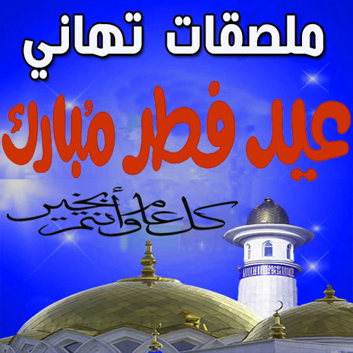 Happy Eid Al Fitr Stickers icon