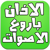 الاذان باروع الاصوات 2016 أيقونة