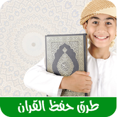 أساليب و طرق حفظ القرآن الكريم иконка