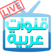 live tv channel arabic أيقونة