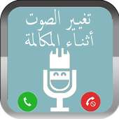 تغيير الصوت اثناء المكالمة on 9Apps
