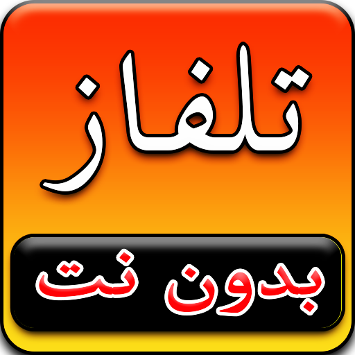 قنوات عربية بت حي مباشر - tv nilesat live 2020 icon