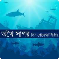 অথৈ সাগর (তিন গোয়েন্দা সিরিজ) on 9Apps