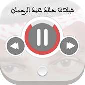 شيلات خالد عبد الرحمان on 9Apps