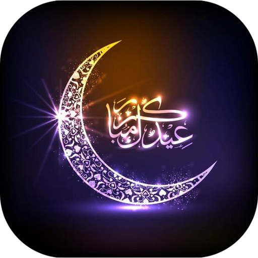 صور و بطاقات تهنئة عيد الأضحى GIF иконка