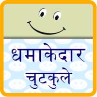 Hangamedar Chutkule Jokes