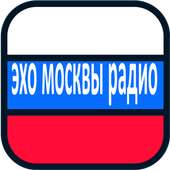 эхо москвы радио