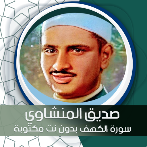 سورة الكهف بدون نت مكتوبة بصوت icon