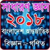 চলো সাধারণ জ্ঞান শিখি on 9Apps