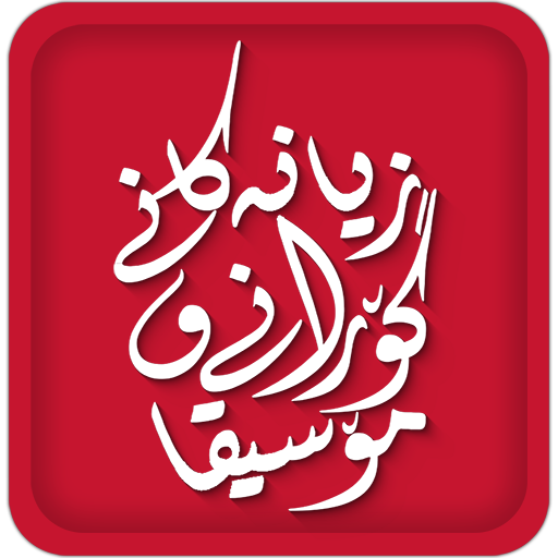 زیانەکانی گۆرانی و مۆسیقا icon