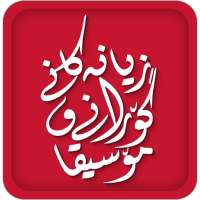 زیانەکانی گۆرانی و مۆسیقا on 9Apps