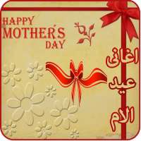 اغانى عيد الام بدون انترنت on 9Apps