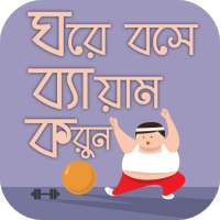 ব্যায়াম করার নিয়ম physical exercise on 9Apps