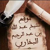 موقع الشيخ عبد الله البخاري. أيقونة