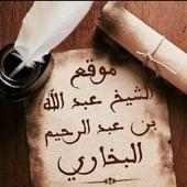 موقع الشيخ عبد الله البخاري. on 9Apps
