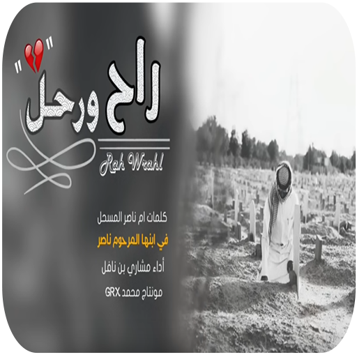 شيلة راح ورحل - بدون نت -  2020 icon