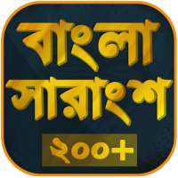 বাংলা সারাংশ - Bangla Summary on 9Apps