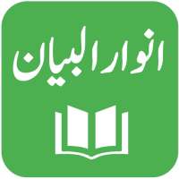 Anwar ul Bayan - Lughat ul Quran - Muhammad Ali on 9Apps