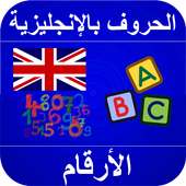 Prononcer Alphabet Anglais et Nombres on 9Apps