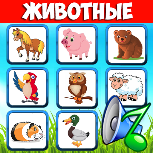 Звуки животных - учим зверей иконка