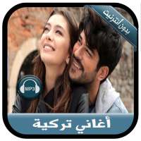 جديد أغاني تركية بدون نت -  music Turkich 2020
