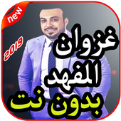 أغاني غزوان الفهد icon
