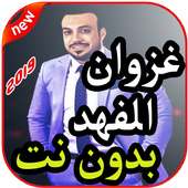 أغاني غزوان الفهد on 9Apps