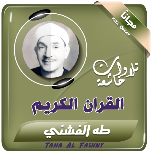 القران الكريم بصوت الشيخ طه الفشني icon