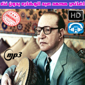 محمد عبد الوهاب أيقونة