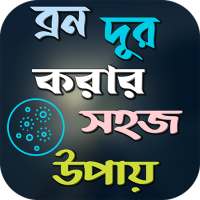 মুখে দাগ ও ব্রন দূর করার উপায় on 9Apps