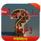 معلومات غريبة و عجيبة 2016 أيقونة