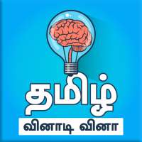 Tamil Quiz Game தமிழ் வினாடி வினா