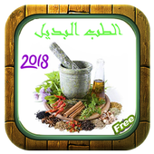 الطب البديل - الطب النبوي بدون نت 2018 أيقونة