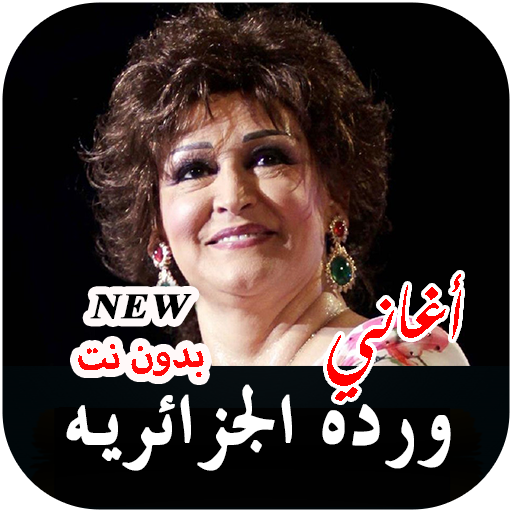 ورده الجزائريه 2021 بدون نت جميع الأغاني icon