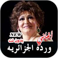 ورده الجزائريه 2021 بدون نت جميع الأغاني on 9Apps