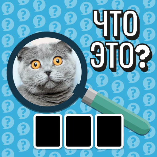 Что это? Квиз: бренды и картинки иконка