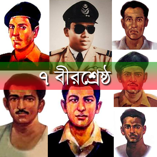 ৭ বীরশ্রেষ্ঠ icon