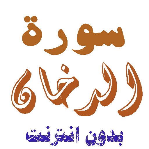 Download Surat Al-Smoke without net icon