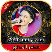 2020 اغاني ومهرجانات سامر المدني  بدون نت on 9Apps