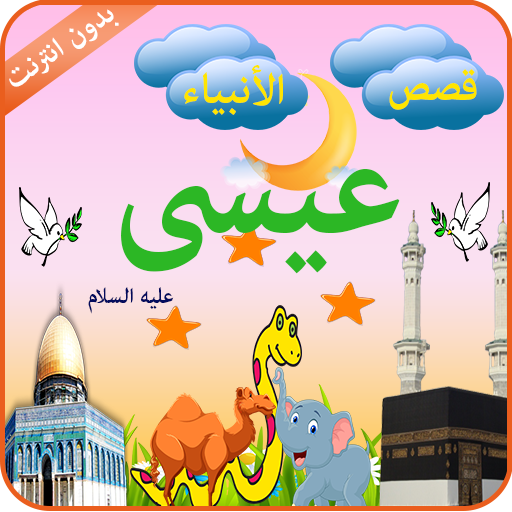 ikon سيدنا عيسى