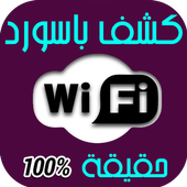 كشف كلمة السر Prank - wifi icon