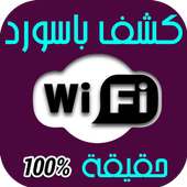 كشف كلمة السر Prank - wifi on 9Apps