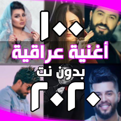 احدث اغاني عراقية بدون انترنت (اكثر من 100 اغنية) icon