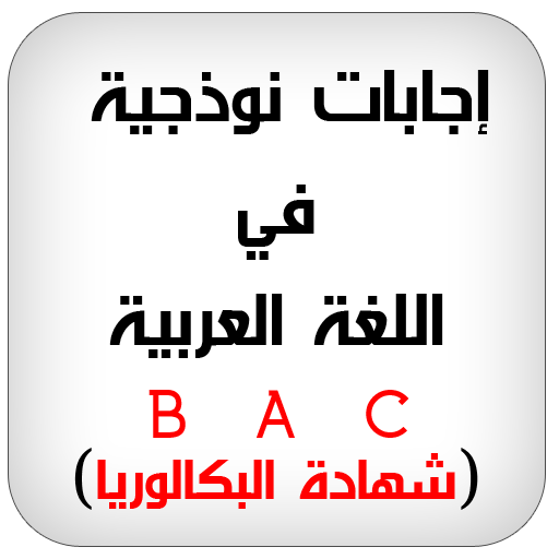 تحضير اللغة العربية إجابة نموذجية иконка