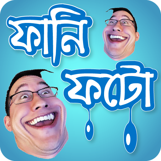 ফানি পিকচার ও হাসির ট্রল - Funny photo 2020 icon