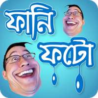 ফানি পিকচার ও হাসির ট্রল - Funny photo 2020