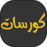كورسات on 9Apps