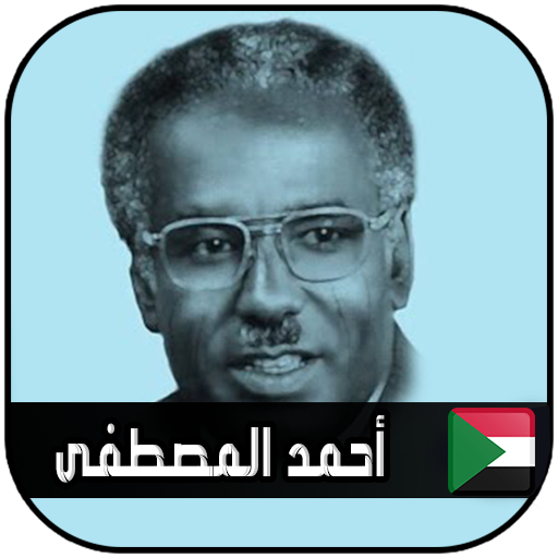 أحمد المصطفى بدون نت - أغاني سودانية icon